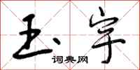 玉宇怎么写好看，玉宇书法图片