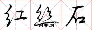 红丝石怎么写好看,红丝石书法图片