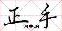 正手怎么写好看，正手书法图片