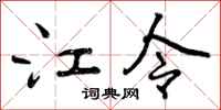江令怎么写好看，江令书法图片