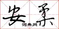 安柔怎么写好看，安柔书法图片