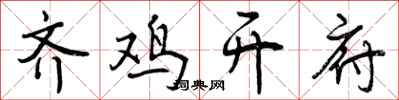 齐鸡开府怎么写好看,齐鸡开府书法图片