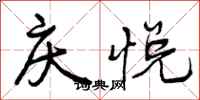 庆悦怎么写好看,庆悦书法图片