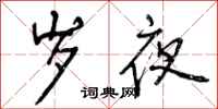 岁夜怎么写好看，岁夜书法图片