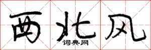 西北风怎么写好看，西北风书法图片