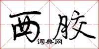西胶怎么写好看，西胶书法图片