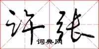 许张怎么写好看,许张书法图片