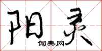 阳灵怎么写好看,阳灵书法图片