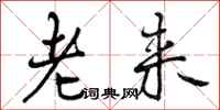 老来怎么写好看，老来书法图片