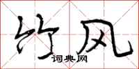 竹风怎么写好看，竹风书法图片