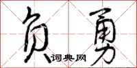 负勇怎么写好看，负勇书法图片