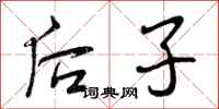 后子怎么写好看，后子书法图片