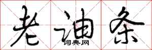 老油条怎么写好看，老油条书法图片