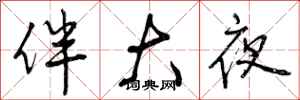 伴大夜怎么写好看，伴大夜书法图片