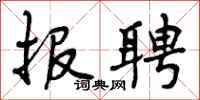 报聘怎么写好看，报聘书法图片