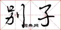 别子怎么写好看,别子书法图片