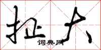 扯大怎么写好看,扯大书法图片