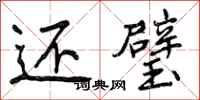 还璧怎么写好看,还璧书法图片