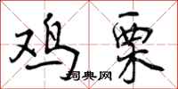鸡栗怎么写好看,鸡栗书法图片