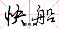 快船怎么写好看,快船书法图片