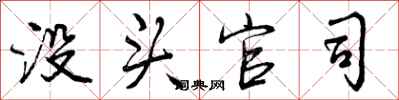 没头官司怎么写好看,没头官司书法图片