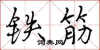 铁筋怎么写好看，铁筋书法图片