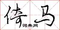 倚马怎么写好看，倚马书法图片
