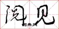 阅见怎么写好看，阅见书法图片