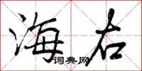 海右怎么写好看,海右书法图片