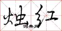 烛红怎么写好看，烛红书法图片