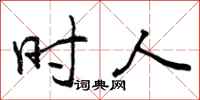 时人怎么写好看，时人书法图片
