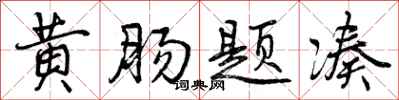 黄肠题凑怎么写好看,黄肠题凑书法图片