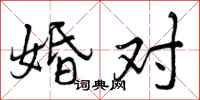 婚对怎么写好看，婚对书法图片