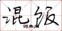 混饭怎么写好看，混饭书法图片