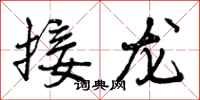 接龙怎么写好看,接龙书法图片