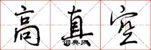 高真空怎么写好看,高真空书法图片