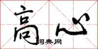 高心怎么写好看,高心书法图片