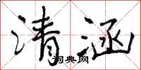 清涵怎么写好看,清涵书法图片