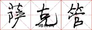 萨克管怎么写好看，萨克管书法图片