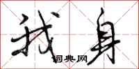 我身怎么写好看，我身书法图片