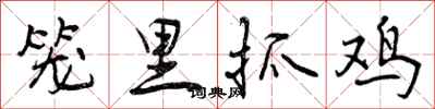 笼里抓鸡怎么写好看，笼里抓鸡书法图片