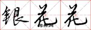银花花怎么写好看，银花花书法图片