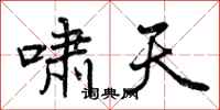 啸天怎么写好看,啸天书法图片