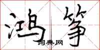 鸿筝怎么写好看，鸿筝书法图片