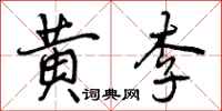 黄李怎么写好看,黄李书法图片
