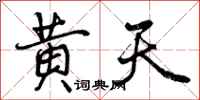 黄天怎么写好看,黄天书法图片