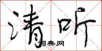 清听怎么写好看,清听书法图片