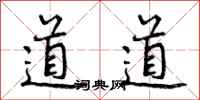 道道怎么写好看，道道书法图片