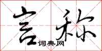 言称怎么写好看,言称书法图片