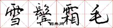 雪鬓霜毛怎么写好看,雪鬓霜毛书法图片